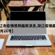 【双辽市疫情视频最新消息,双辽疫情最新消息10月28号】