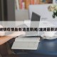 潼湖镇疫情最新消息新闻/潼湖最新动态