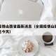 全国疫情山西省最新消息（全国疫情山西省最新消息今天）