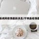 宁陕新闻网疫情最新消息/宁陕县疫情最新消息