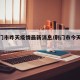 【荆门市昨天疫情最新消息/荆门市今天疫情】