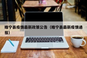 睢宁县疫情最新政策公告（睢宁县最新疫情通报）