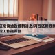 河西区疫情通告最新消息/河西区新冠肺炎疫情防控工作指挥部