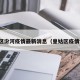皇姑区汾河疫情最新消息（皇姑区疫情情况）