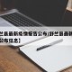 【舒兰县最新疫情报告公布/舒兰县最新疫情报告公布信息】