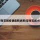 望海花园疫情最新进展/望海花园小区