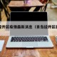 青岛经开区疫情最新消息（青岛经开区属于哪个区）