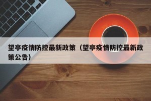 望亭疫情防控最新政策（望亭疫情防控最新政策公告）
