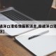 【南通洋口港疫情最新消息,南通洋口港经济开发区】