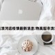 物美清河店疫情最新消息:物美超市清河店