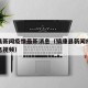 镇康县新闻疫情最新消息（镇康县新闻疫情最新消息视频）