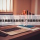 广安朋友圈最新消息疫情:广安最新疫情公告
