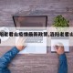 【洛阳老君山疫情最新政策,洛阳老君山最新图片】