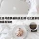 哥伦比亚号疫情最新消息/哥伦比亚新冠状病毒疫情最新消息