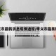 孝义市最新消息疫情通报/孝义市最新新闻