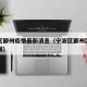 宁波区鄞州疫情最新消息（宁波区鄞州区域划分地图）
