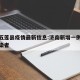 济南五莲县疫情最新信息:济南新增一例无症状感染者