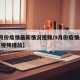 【9月份疫情最新情况视频/9月份疫情最新情况视频播放】