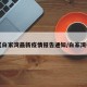 【白家湾最新疫情报告通知/白家湾村】