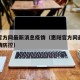 惠阳官方网最新消息疫情（惠阳官方网最新消息疫情防控）