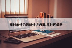 周村疫情的最新情况通报/周村区最新