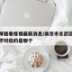 南京厚载巷疫情最新消息/南京市玄武区厚载巷中学对应的是哪个