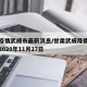 甘肃疫情武威市最新消息/甘肃武威疫情最新消息2020年11月27日