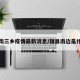 雄县南三乡疫情最新消息/雄县南边是什么县