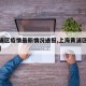 【黄浦区疫情最新情况通报,上海黄浦区疫情通报】
