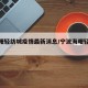 【海曙轻纺城疫情最新消息/宁波海曙轻纺城】