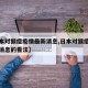 【日本对猴痘疫情最新消息,日本对猴痘疫情最新消息的看法】