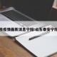 泰安市疫情最新消息宁阳:山东泰安宁阳疫情