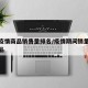最新疫情商品销售量排名/疫情期间销量下降的产品