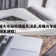 【赤峰火车站疫情最新消息,赤峰火车站疫情最新消息通知】