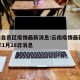 云南自贡区疫情最新消息:云南疫情最新2020年1月28日消息