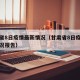甘肃省8日疫情最新情况（甘肃省8日疫情最新情况报告）
