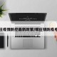 碾庄疫情防控最新政策/碾庄镇防疫电话