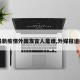 【最新疫情外国发言人是谁,外媒报道疫情】