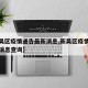 【新吴区疫情通告最新消息,新吴区疫情通告最新消息查询】