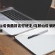马鞍山疫情最新出行规定/马鞍山疫情防控最新政策