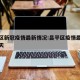 昌平区新冠疫情最新情况:昌平区疫情最新消息今天