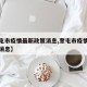【奎屯市疫情最新政策消息,奎屯市疫情防控最新消息】