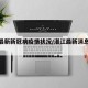 湛江最新新冠病疫情状况/湛江最新消息新冠肺炎