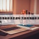 万县疫情最新消息通知:万县疫情最新消息通知图片