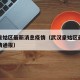 武汉皇姑区最新消息疫情（武汉皇姑区最新消息疫情通报）