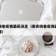 泰安四巷疫情最新消息（泰安四巷疫情最新消息新闻）