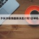 【七夕长沙疫情最新消息/7月7日湖南长沙】