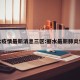 丽水疫情最新消息三区:丽水最新肺炎情况