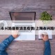 上海永兴路最新消息疫情/上海永兴路99弄