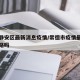 常德静安区最新消息疫情/常德市疫情最新消息封路吗